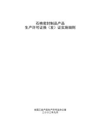 石棉密封制品产品生产许可证换（发）证实施细则