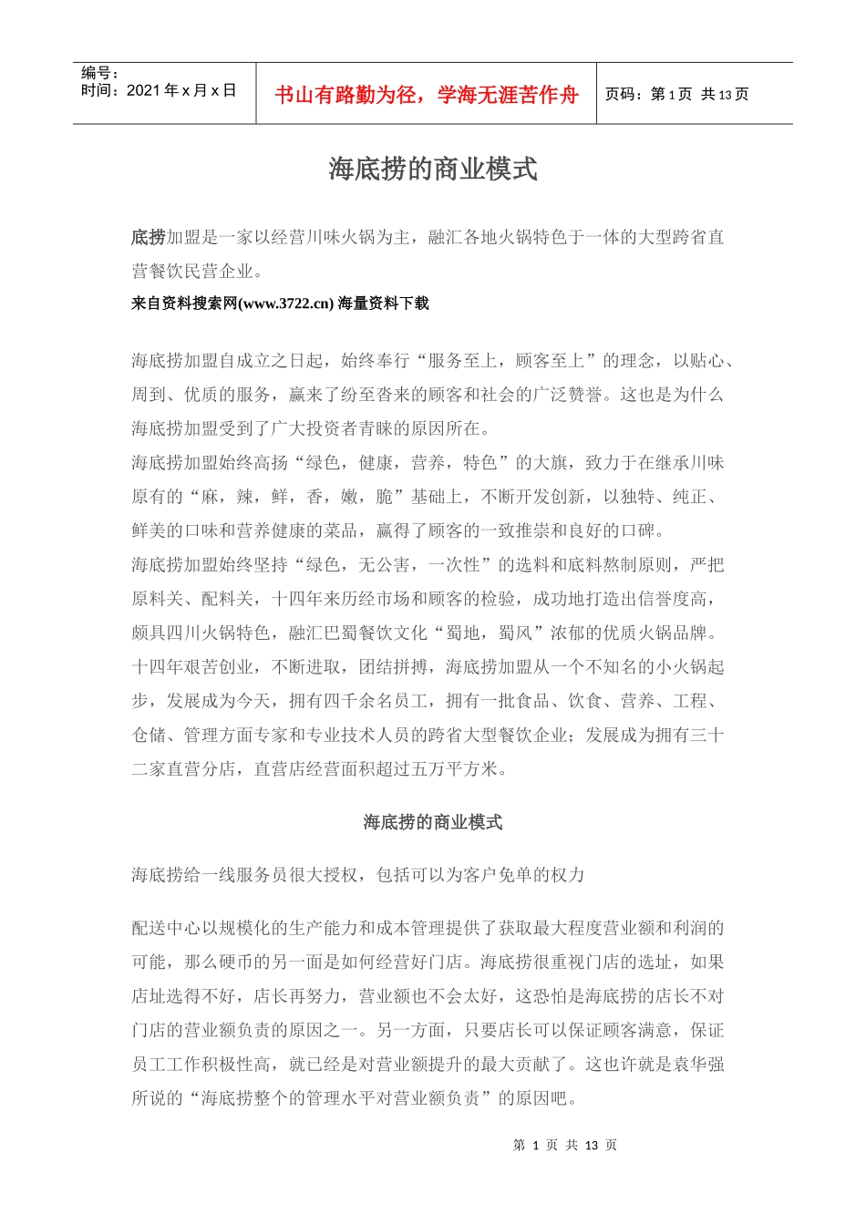 知名餐馆-海底捞火锅-海底捞的商业模式_第1页