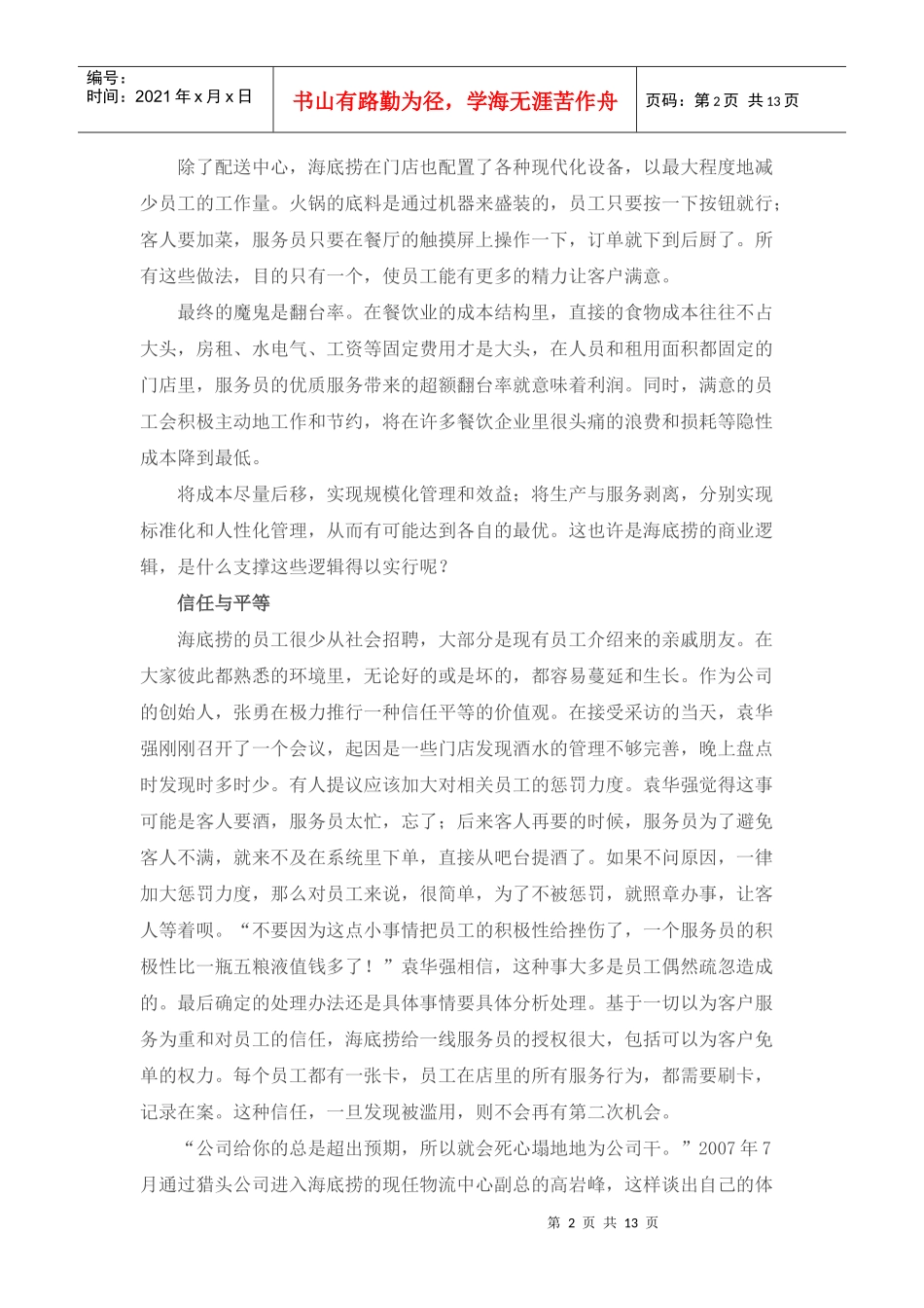 知名餐馆-海底捞火锅-海底捞的商业模式_第2页