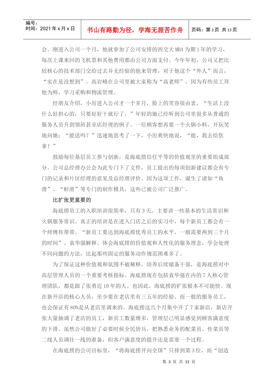 知名餐馆-海底捞火锅-海底捞的商业模式_第3页