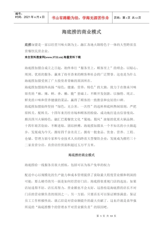 知名餐馆-海底捞火锅-海底捞的商业模式