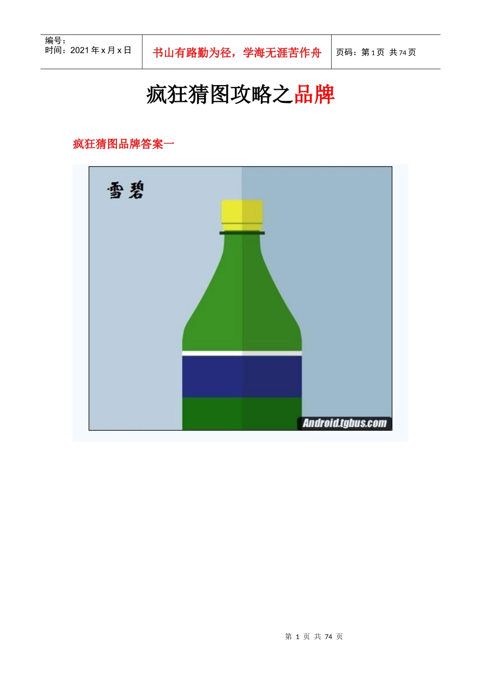 疯狂猜图攻略之品牌_第1页