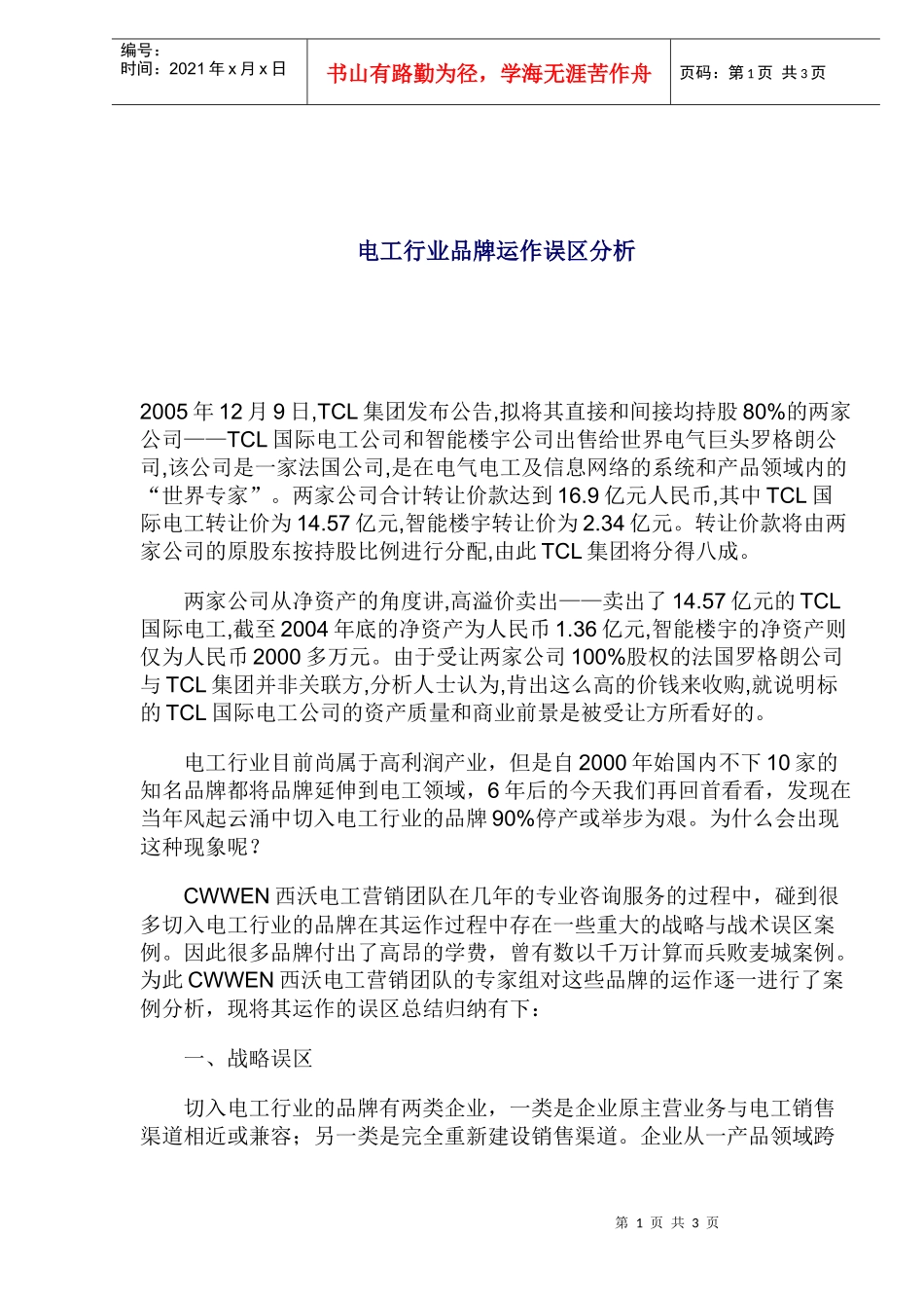 电工行业品牌运作误区分析_第1页