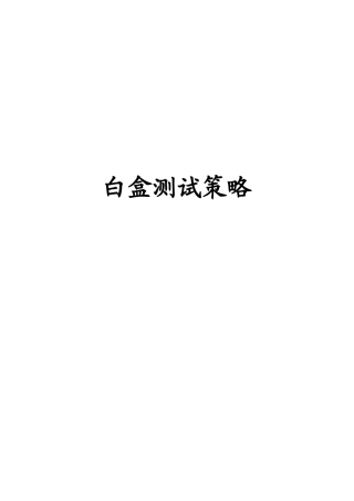 白盒测试策略