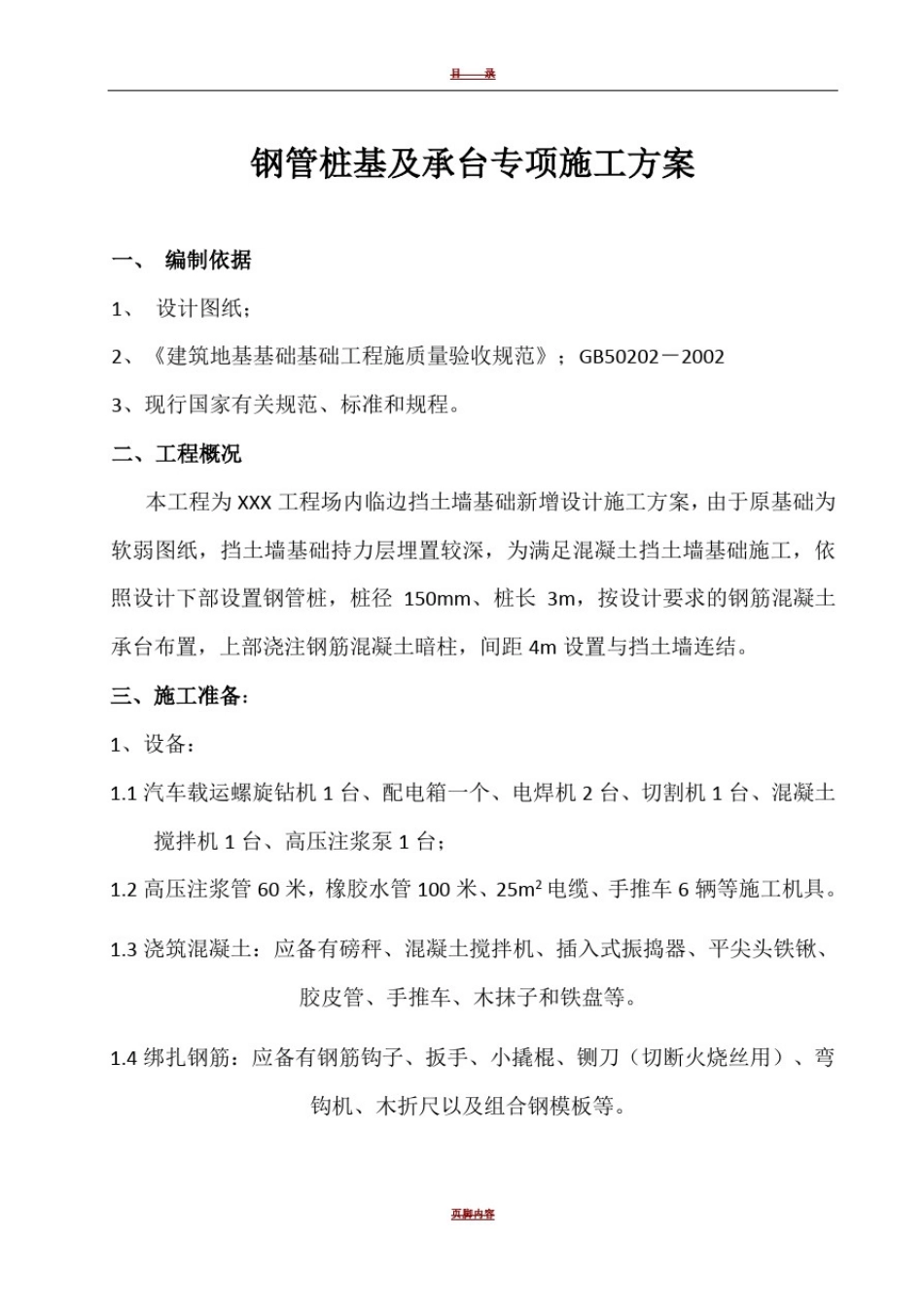 微型钢管桩专项施工方案01167_第1页