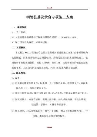 微型钢管桩专项施工方案01167