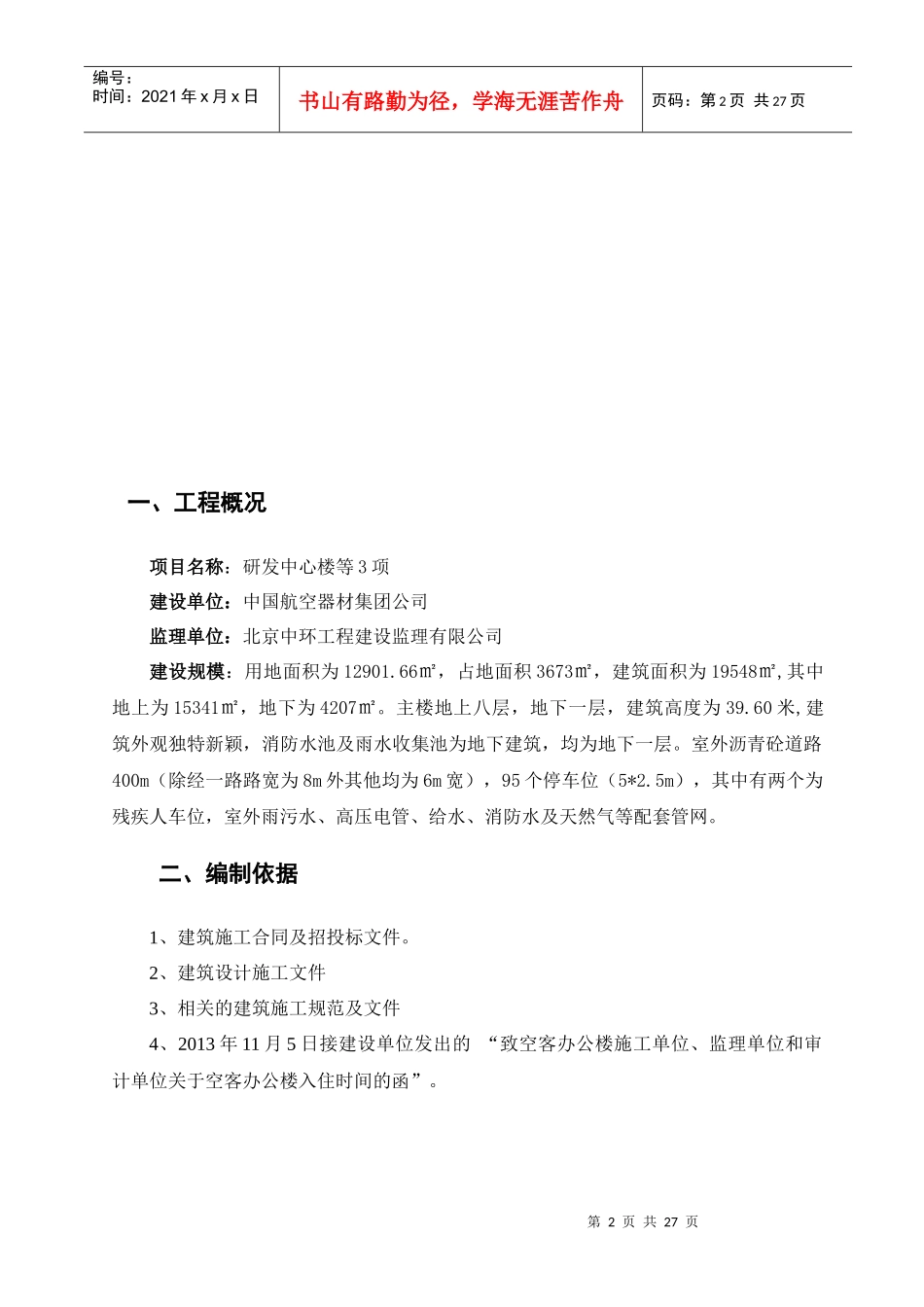 研发中心楼等3项工程---赶工措施方案_第3页