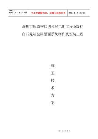 白石龙站屋面安装施工组织方案