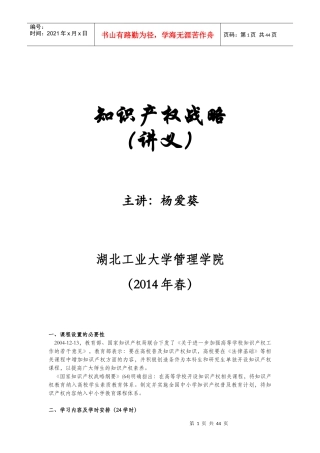 知识产权战略讲义