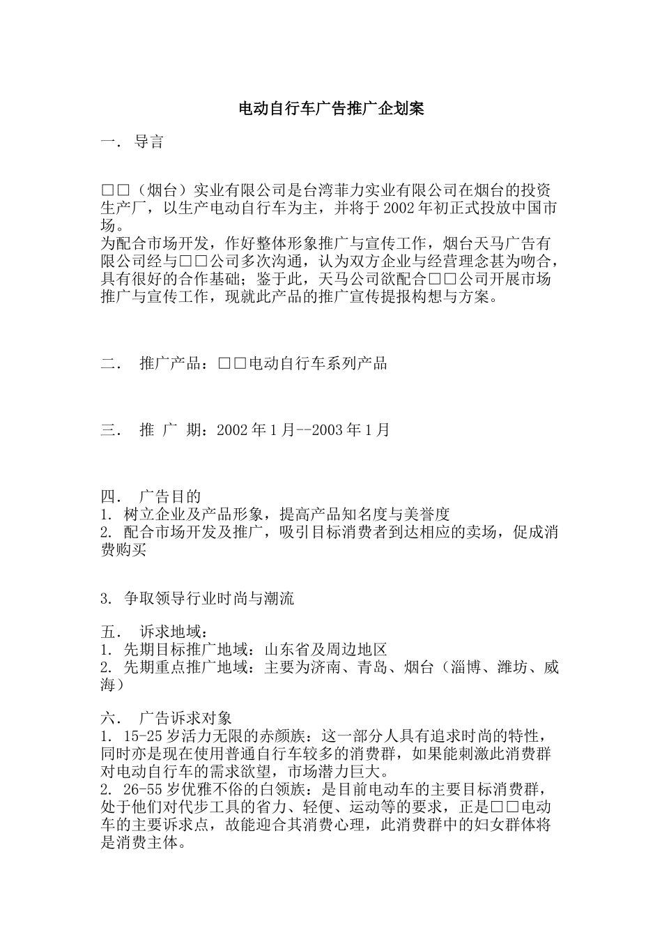 电动自行车广告推广企划案(DOC 10)_第1页