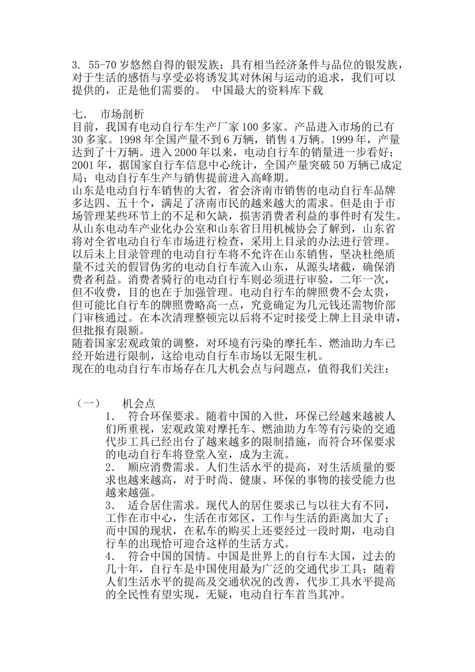 电动自行车广告推广企划案(DOC 10)_第2页