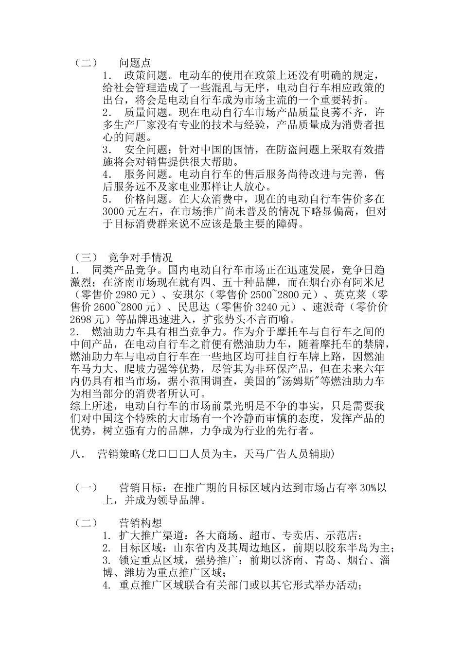 电动自行车广告推广企划案(DOC 10)_第3页