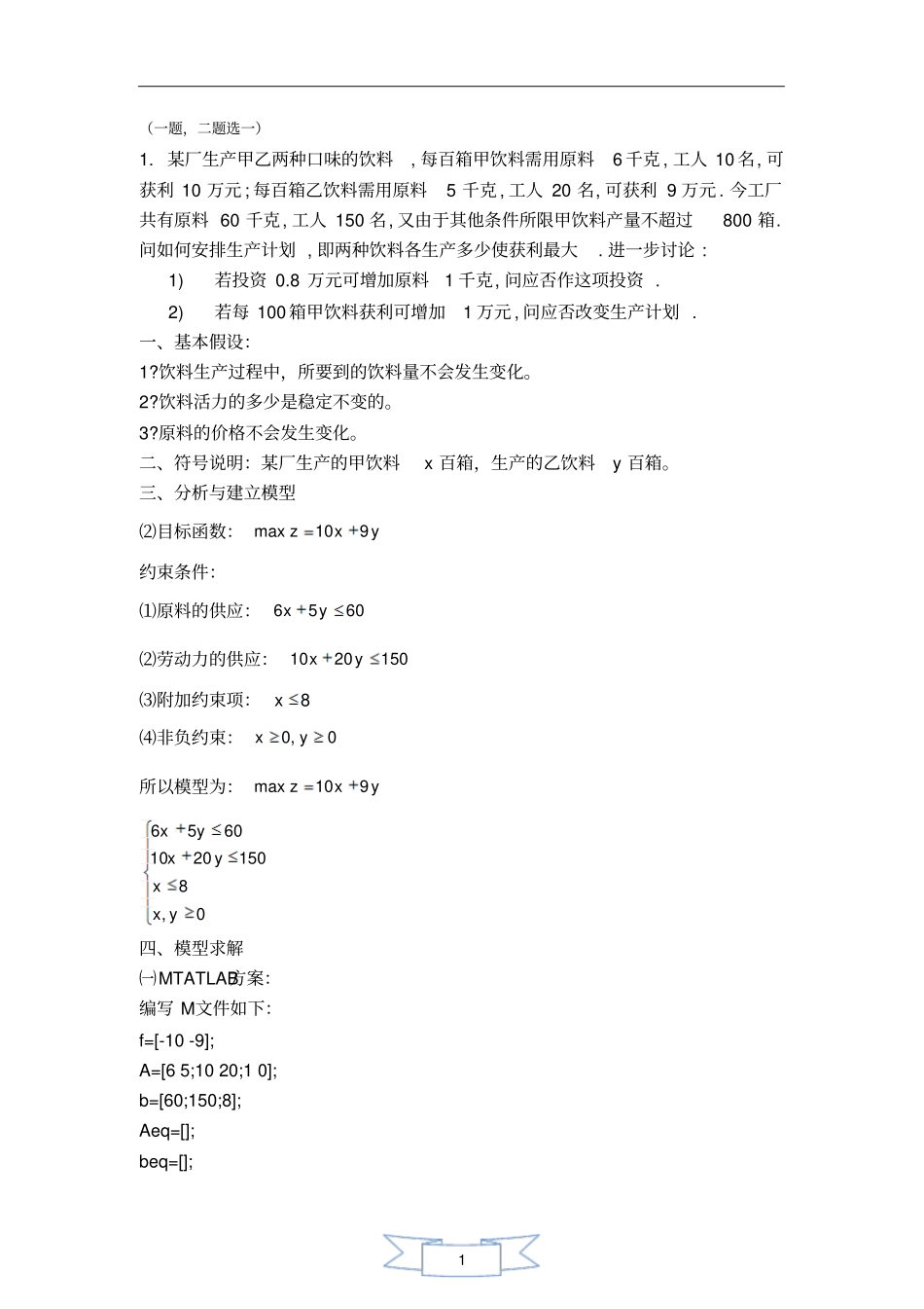 (完整word版)数学建模型_第1页