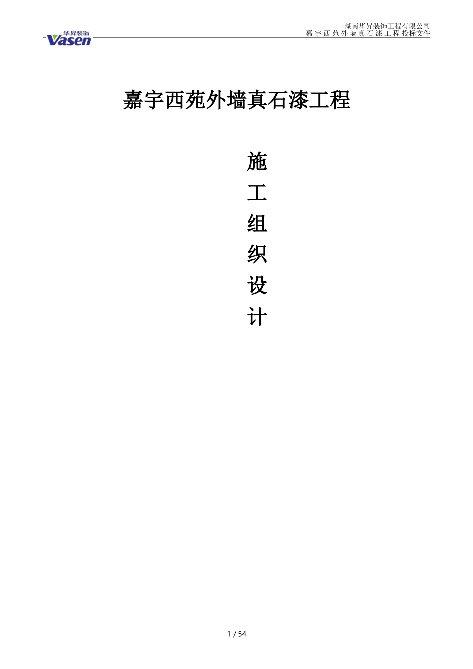 真石漆施工组织设计(DOC62页)_第1页