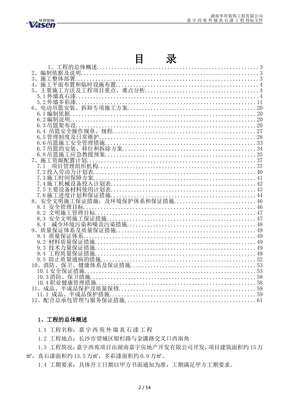 真石漆施工组织设计(DOC62页)_第2页