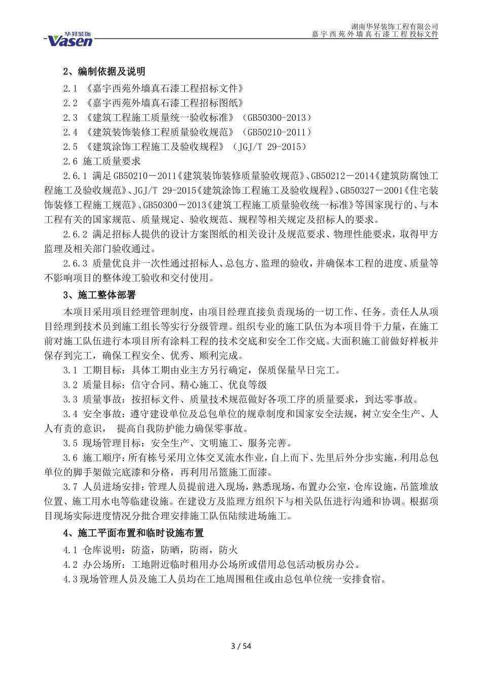 真石漆施工组织设计(DOC62页)_第3页
