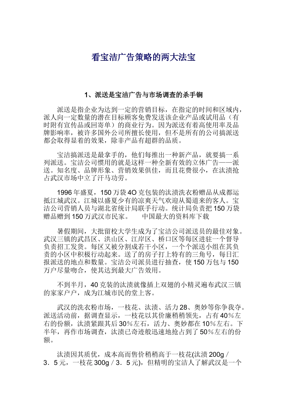 看宝洁广告策略的两大法宝_第1页