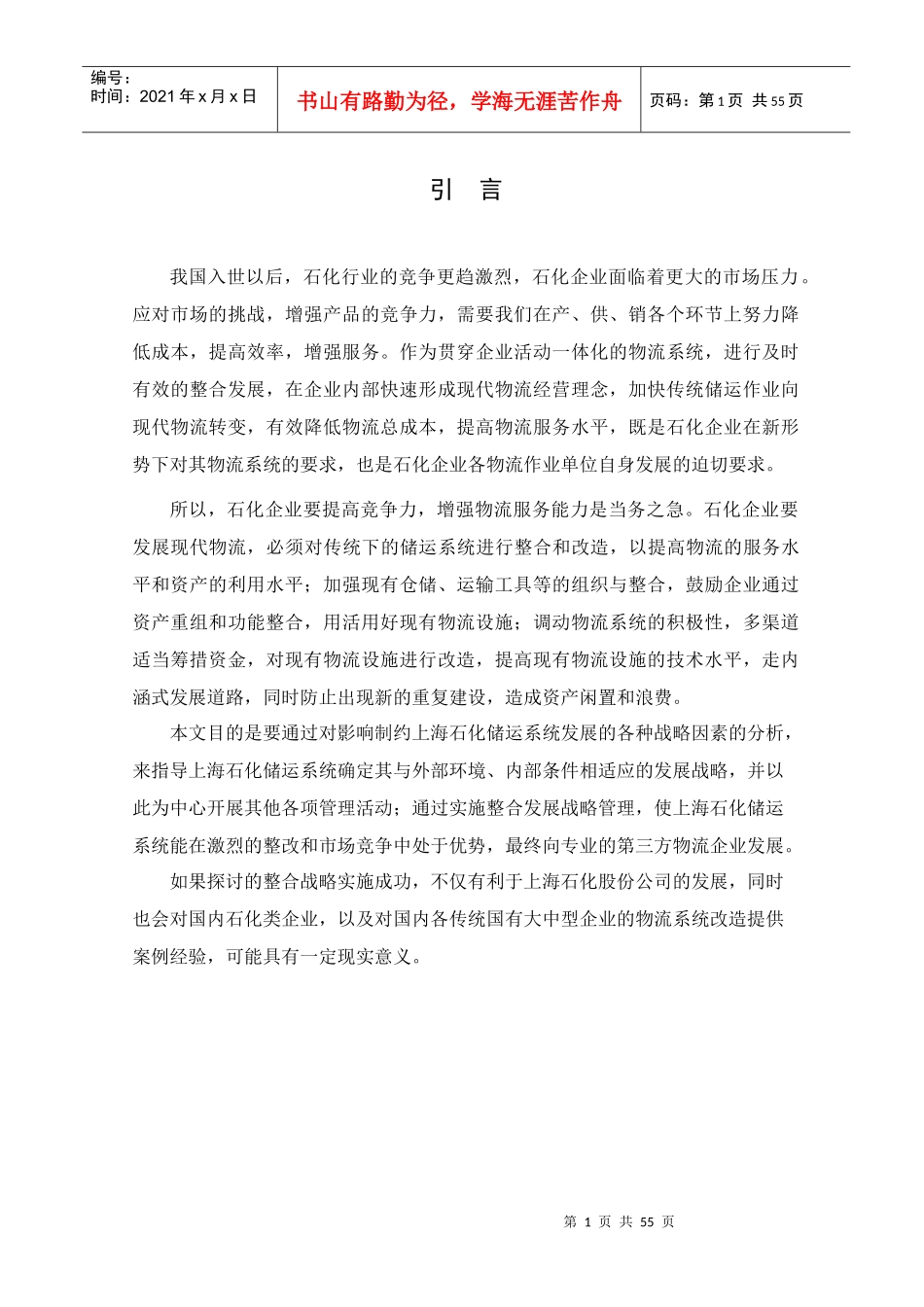 石化企业物流发展战略研究报告_第1页