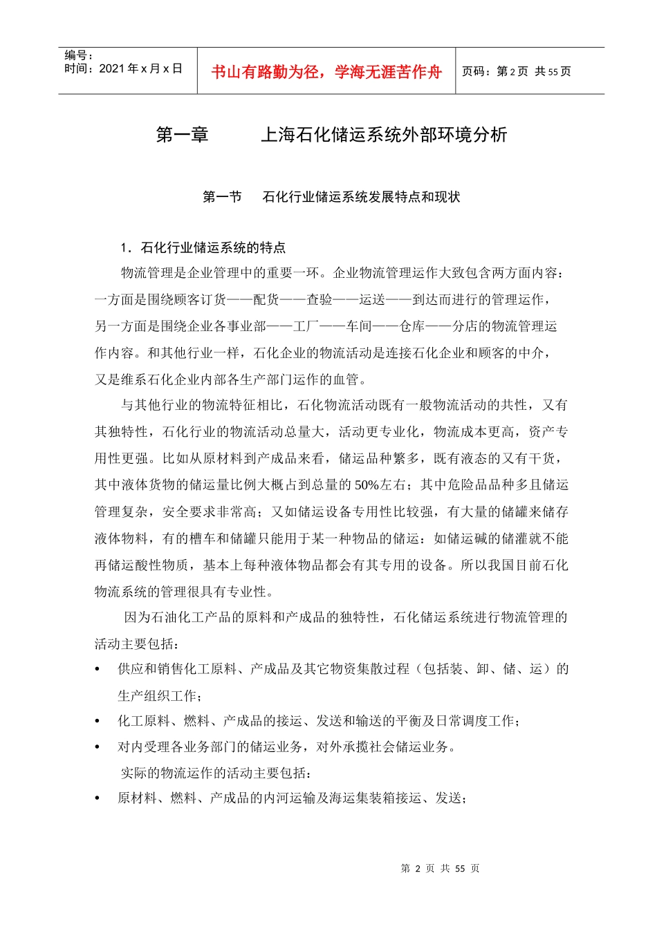 石化企业物流发展战略研究报告_第2页