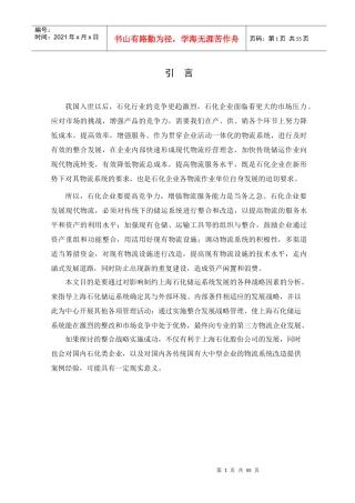 石化企业物流发展战略研究报告