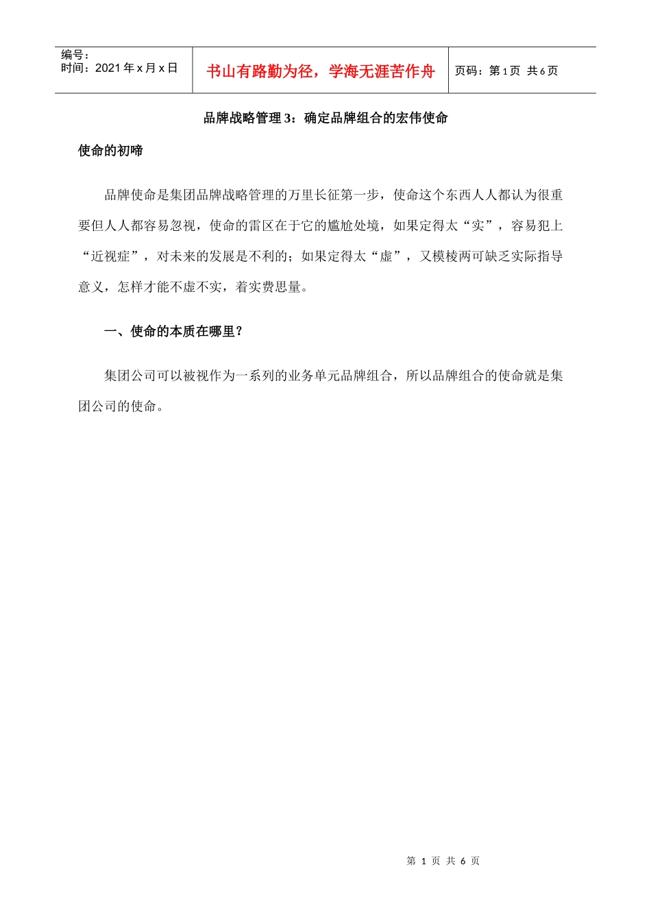 确定品牌组合的宏伟使命_第1页