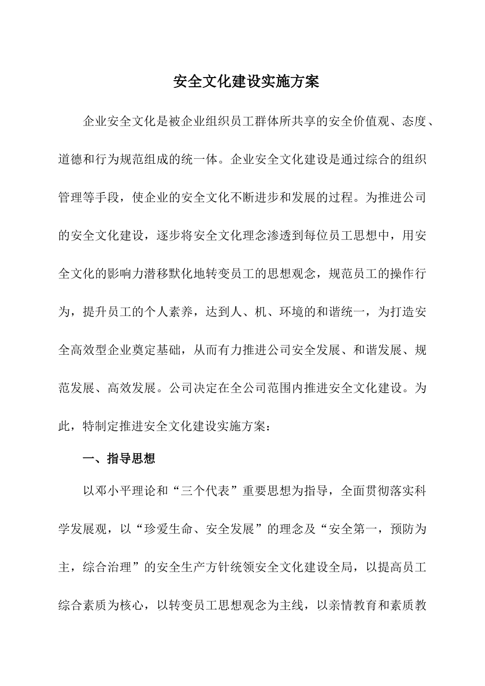 电力企业安全文化建设实施方案参考_第1页