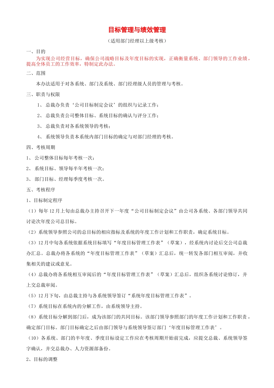 目标管理与绩效管理（适用部门经理以上级考核）_第1页