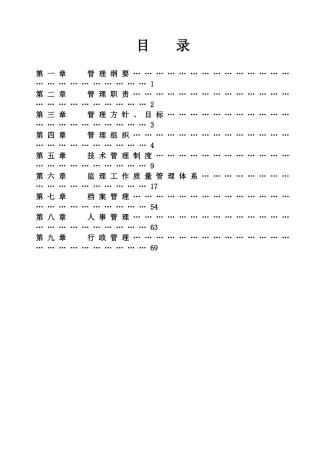 监理公司管理制度（DOC62页）