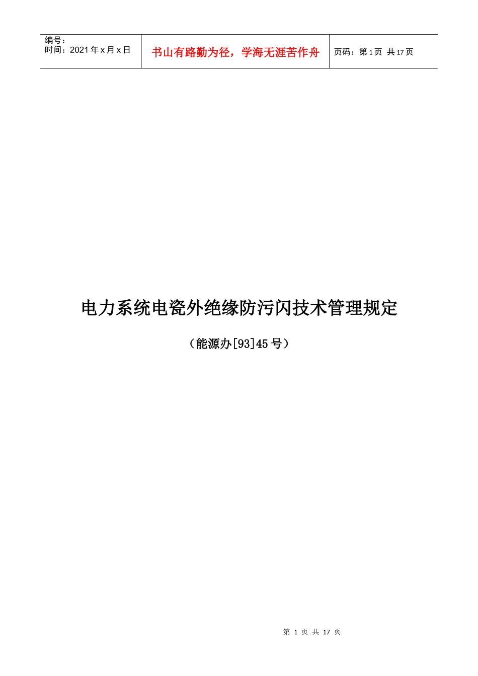 电力系统电瓷外绝缘防污闪技术管理制度_第1页