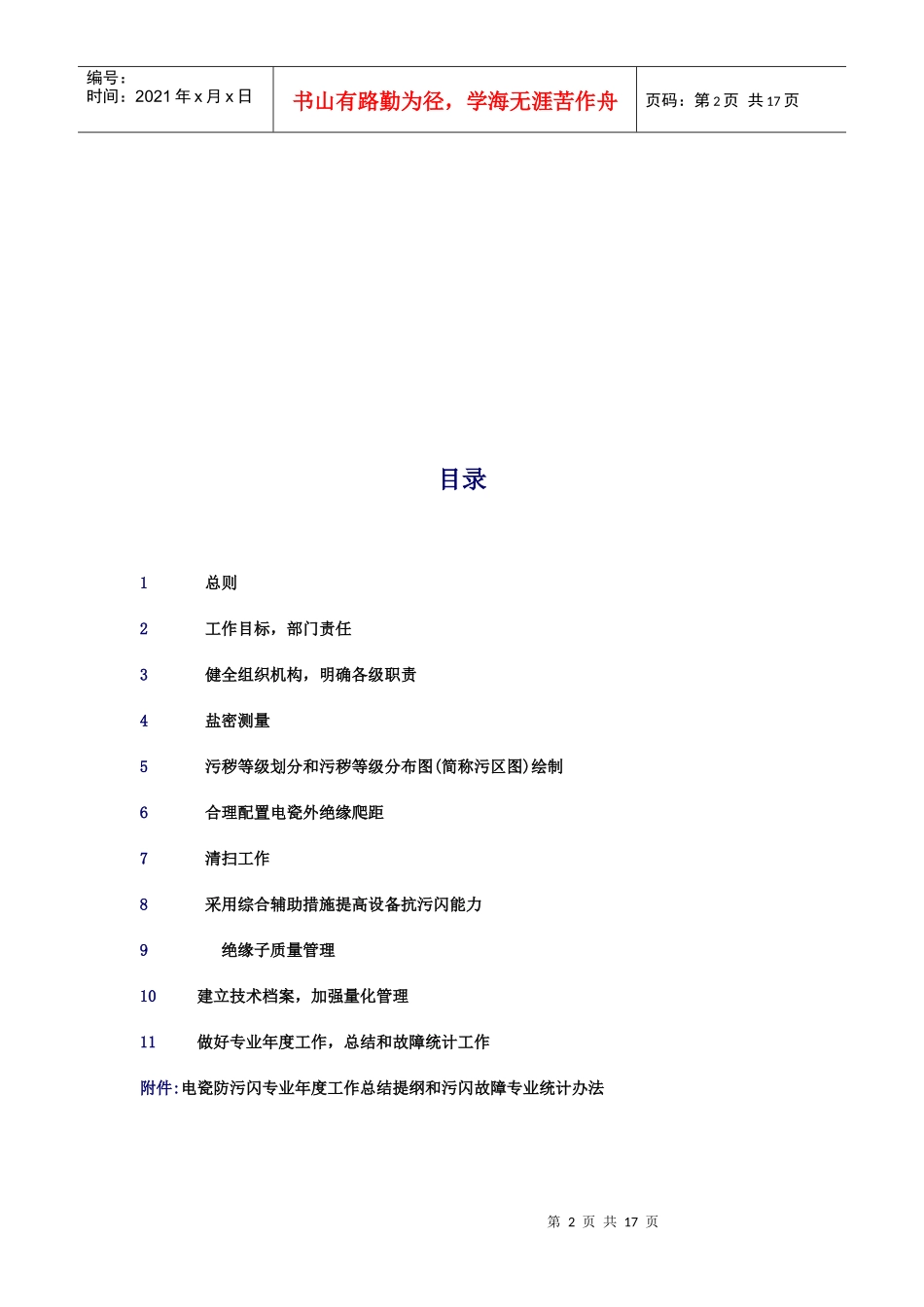 电力系统电瓷外绝缘防污闪技术管理制度_第2页