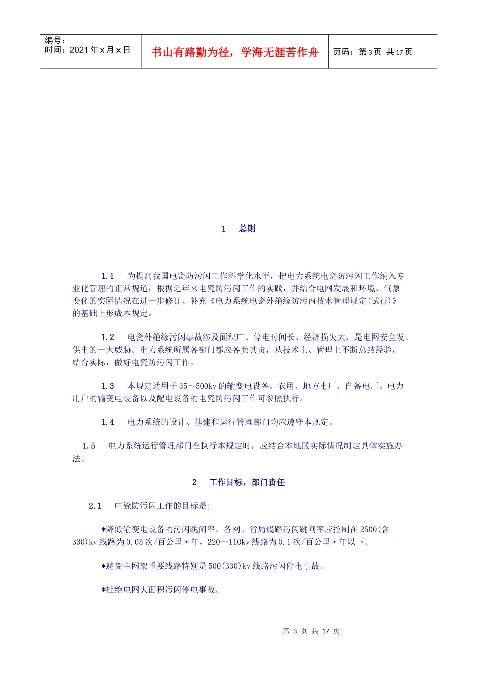 电力系统电瓷外绝缘防污闪技术管理制度_第3页