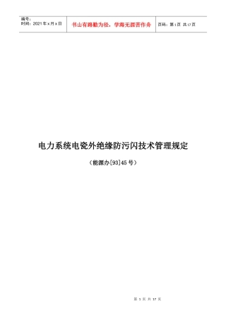 电力系统电瓷外绝缘防污闪技术管理制度