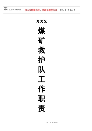 矿山救护队岗位责任制与管理制度