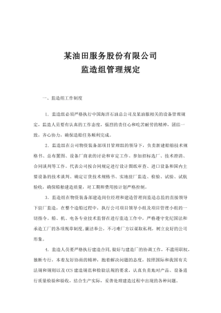 监造组管理规定