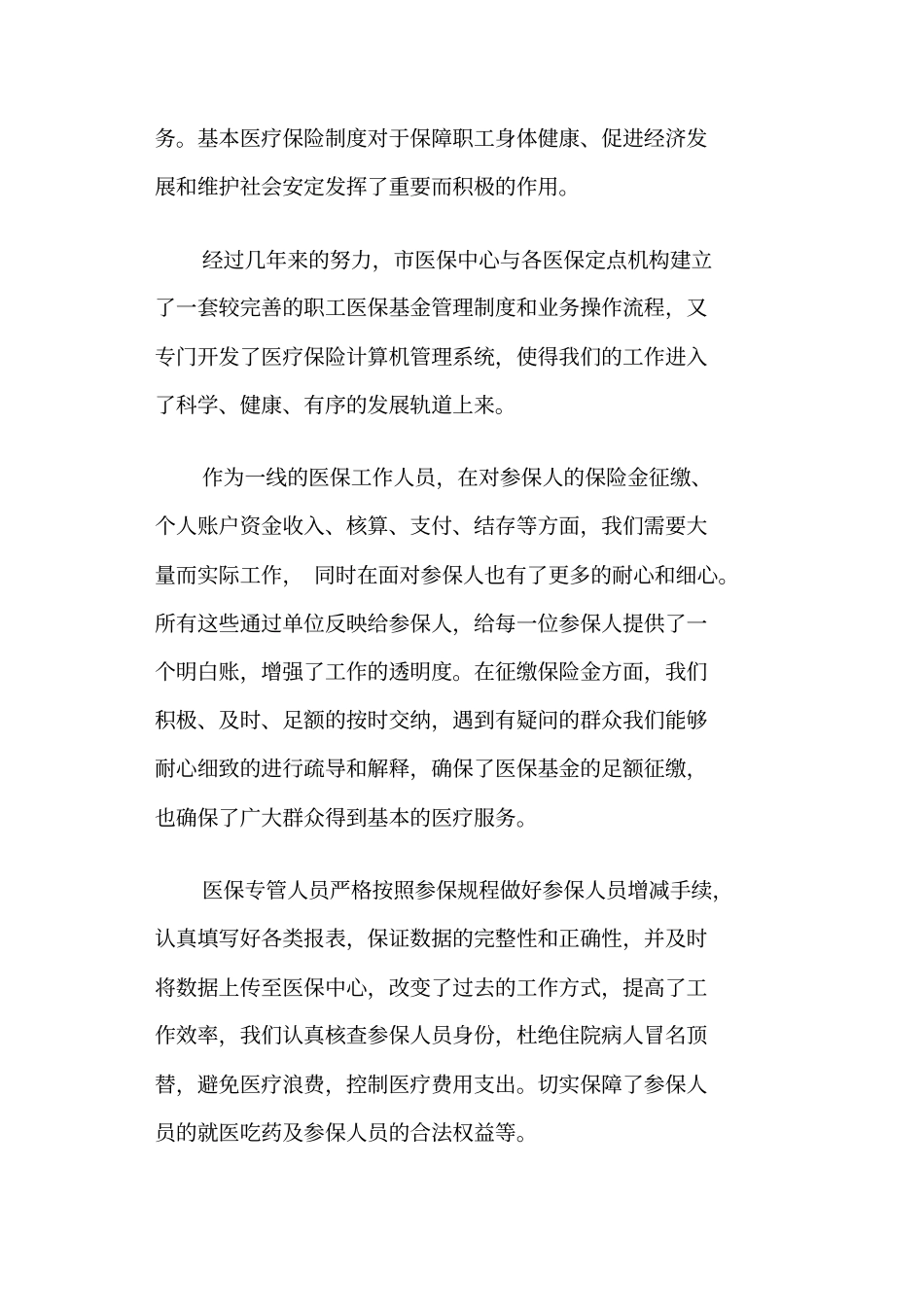 医保工作会议发言(精选多篇)_第2页