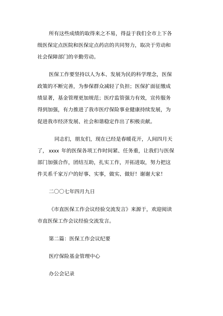 医保工作会议发言(精选多篇)_第3页
