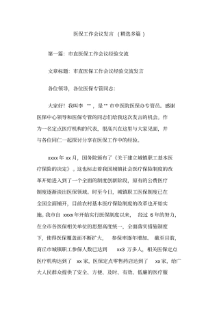 医保工作会议发言(精选多篇)