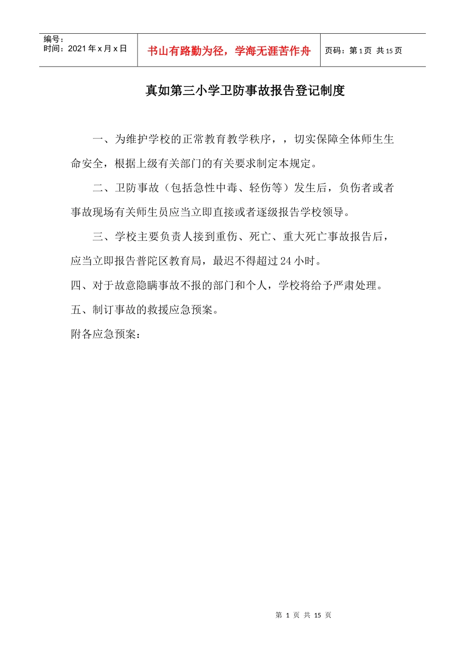 真如第三小学卫防事故报告登记制度_第1页