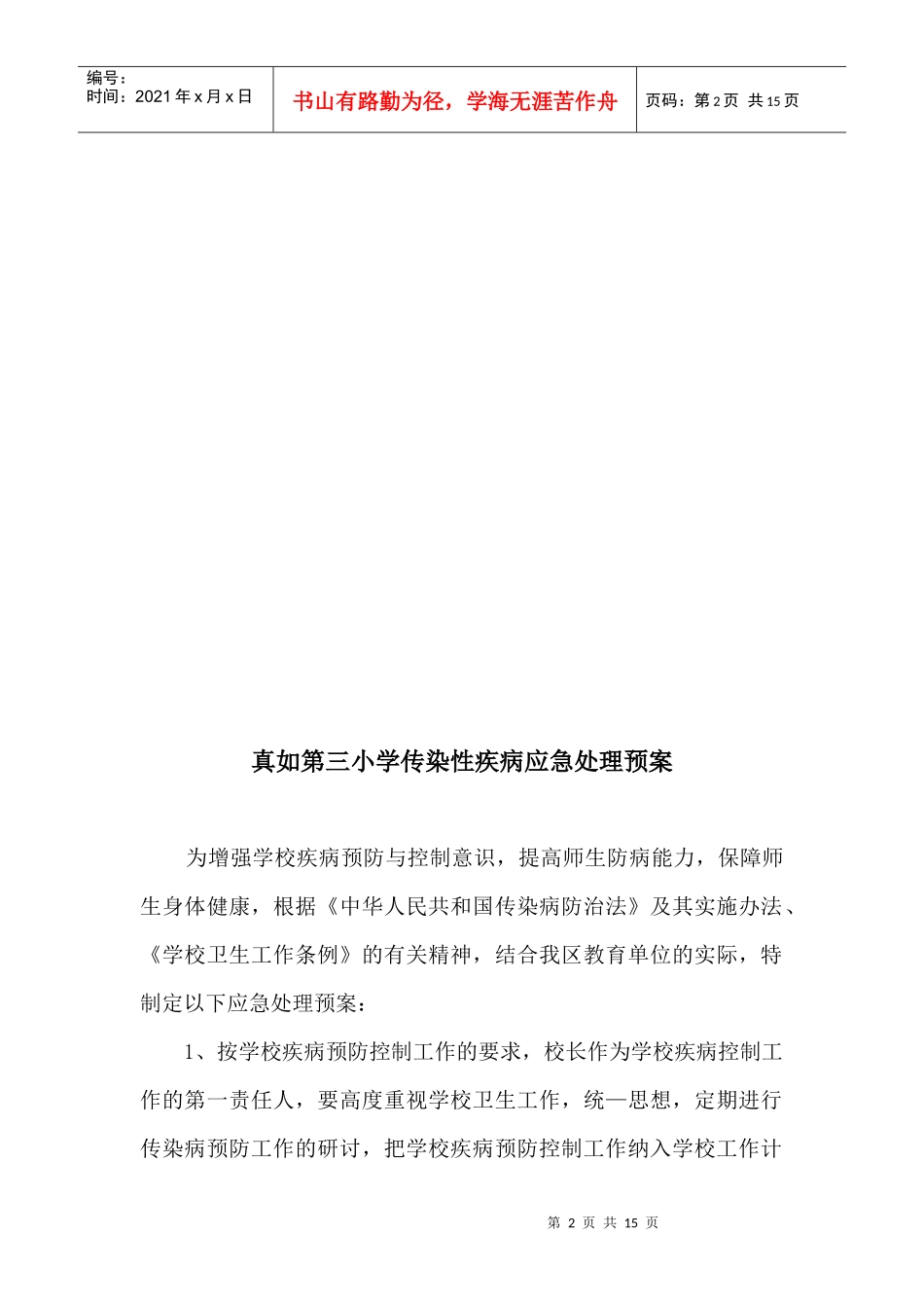 真如第三小学卫防事故报告登记制度_第2页