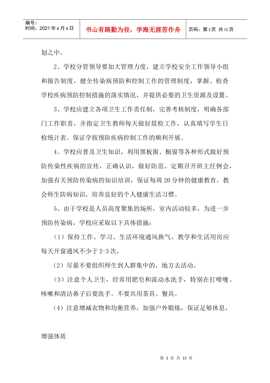 真如第三小学卫防事故报告登记制度_第3页