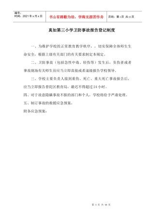 真如第三小学卫防事故报告登记制度