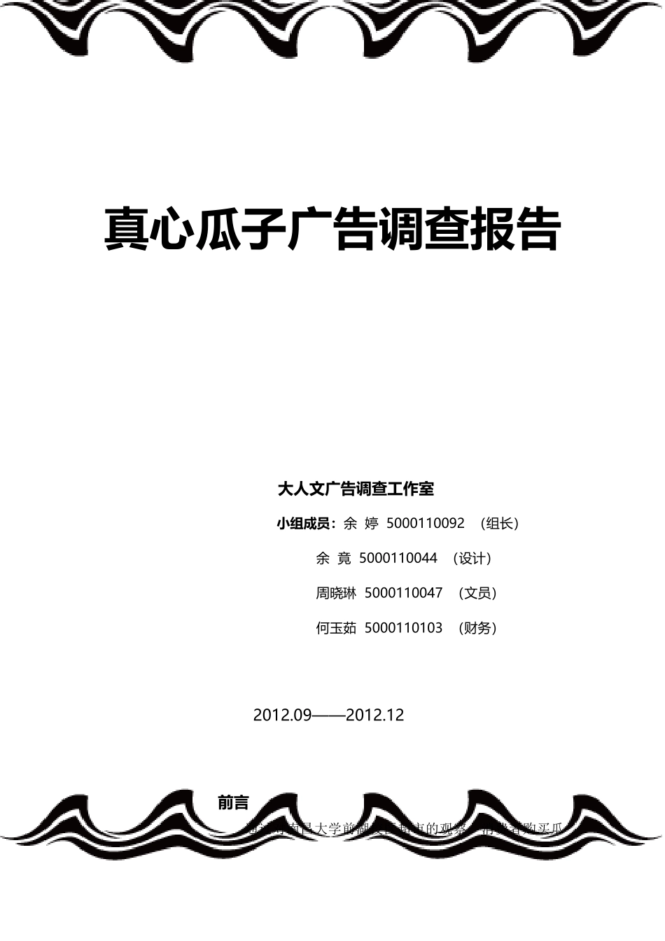 真心瓜子广告调查报告范本_第1页