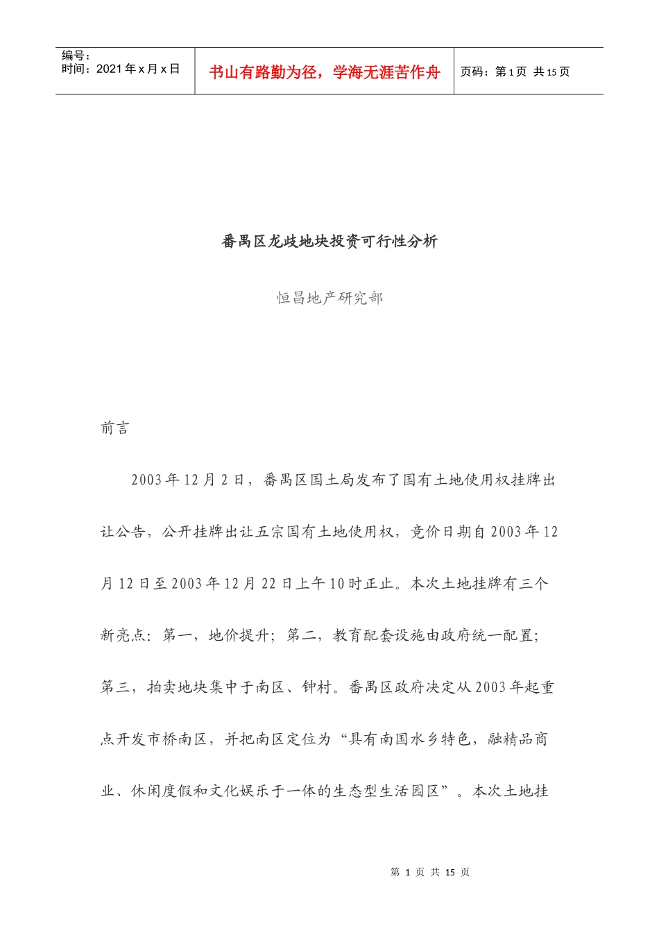 番禺区龙歧地块投资可行性分析_第1页