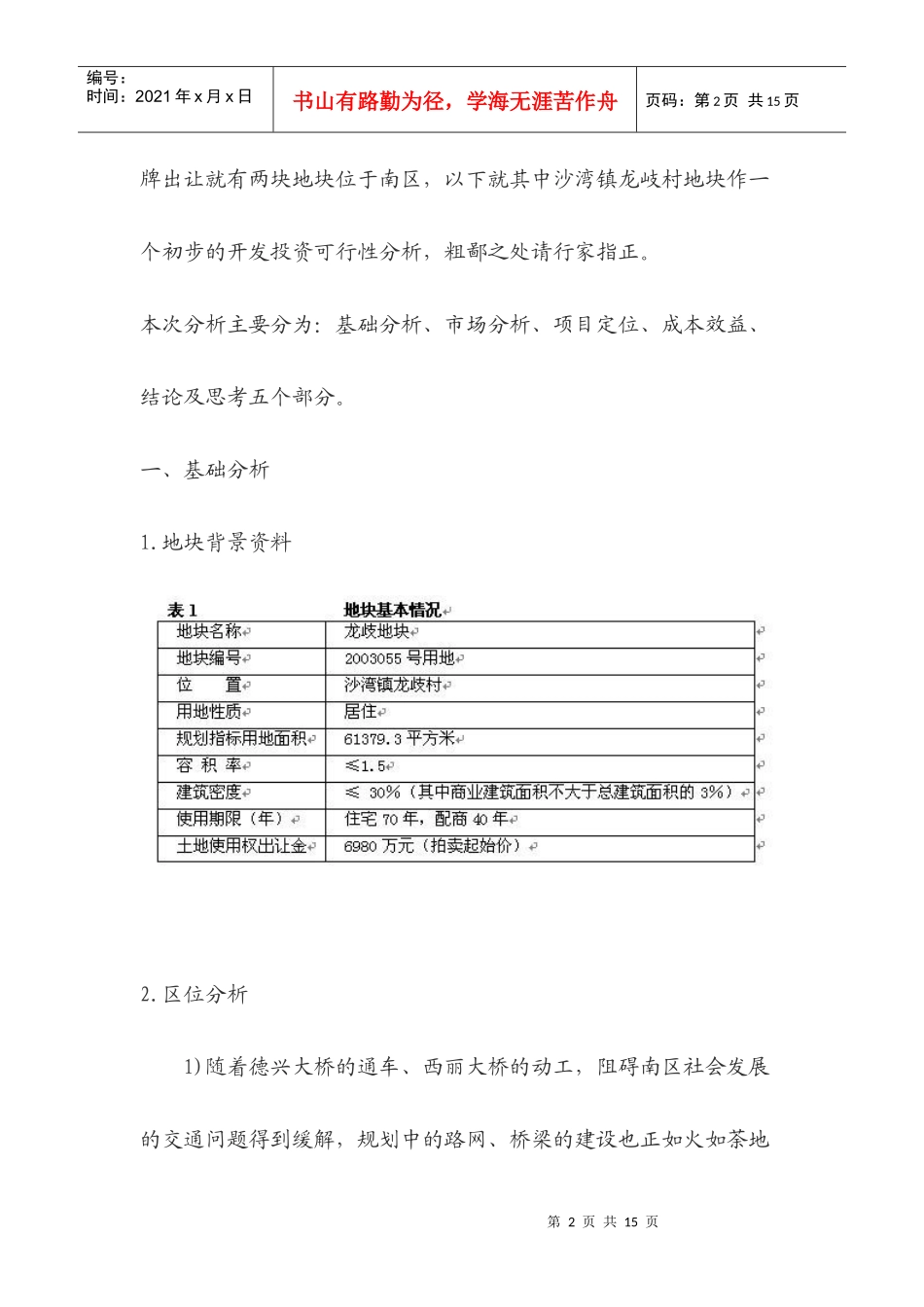 番禺区龙歧地块投资可行性分析_第2页