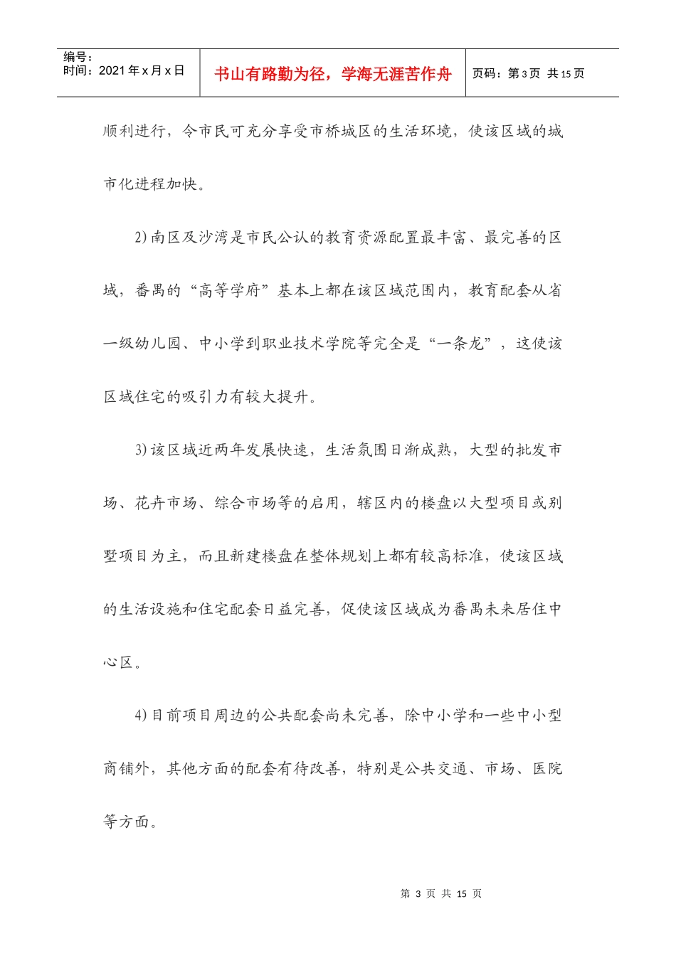 番禺区龙歧地块投资可行性分析_第3页