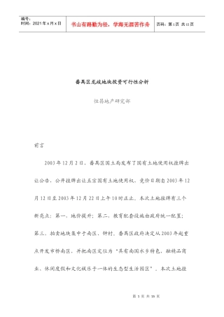 番禺区龙歧地块投资可行性分析