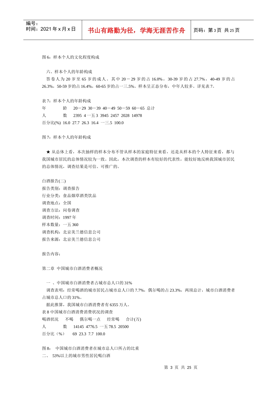 白酒行业消费者调查报告_第3页