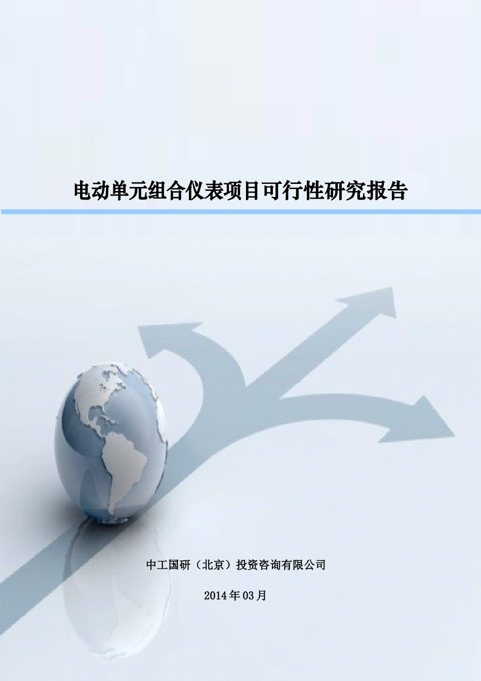 电动单元组合仪表项目可行性研究报告_第1页