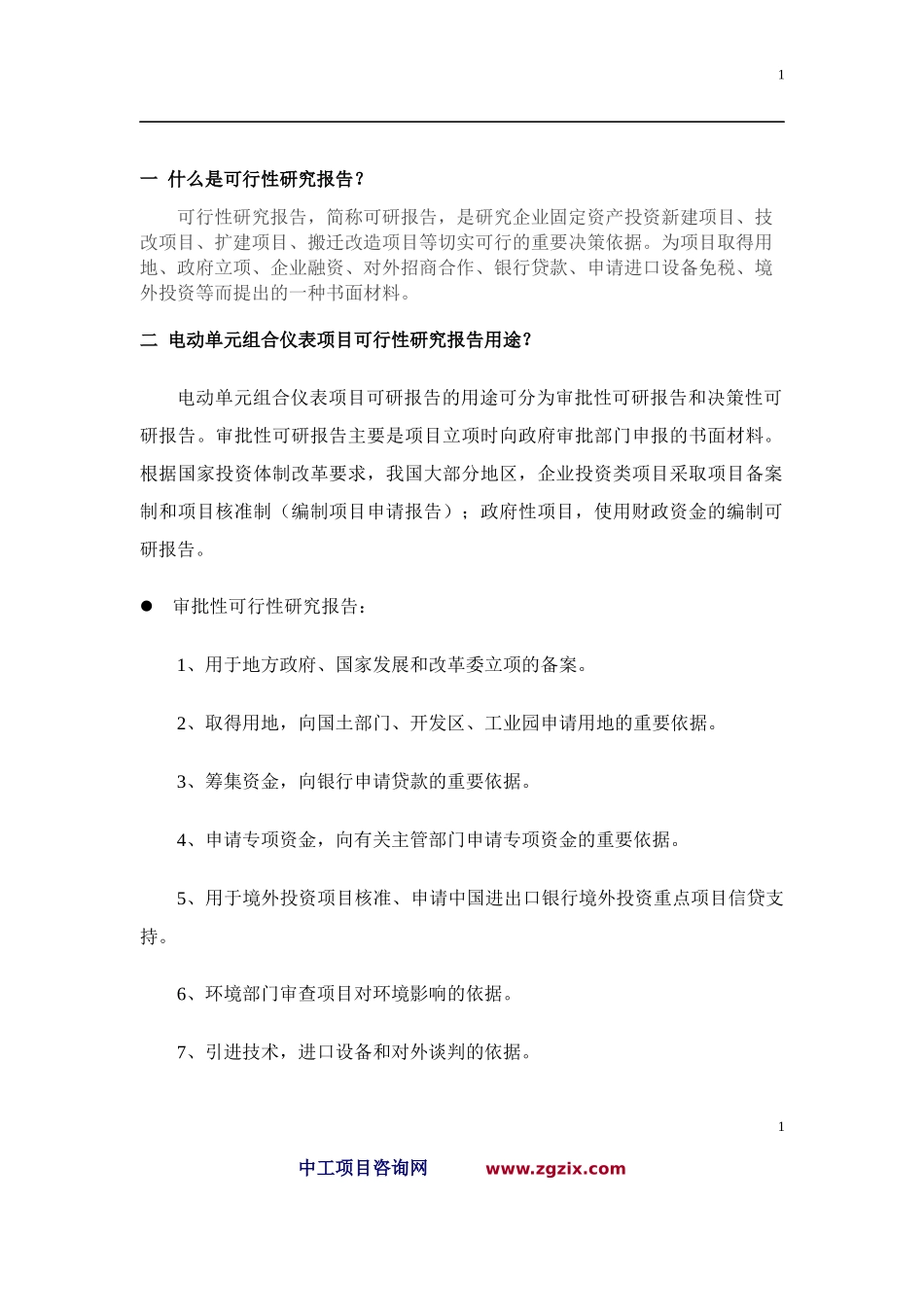 电动单元组合仪表项目可行性研究报告_第2页