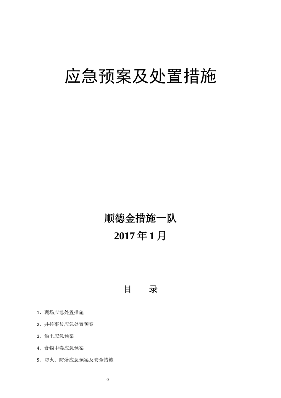 石油钻井应急预案及处置措施概述_第1页